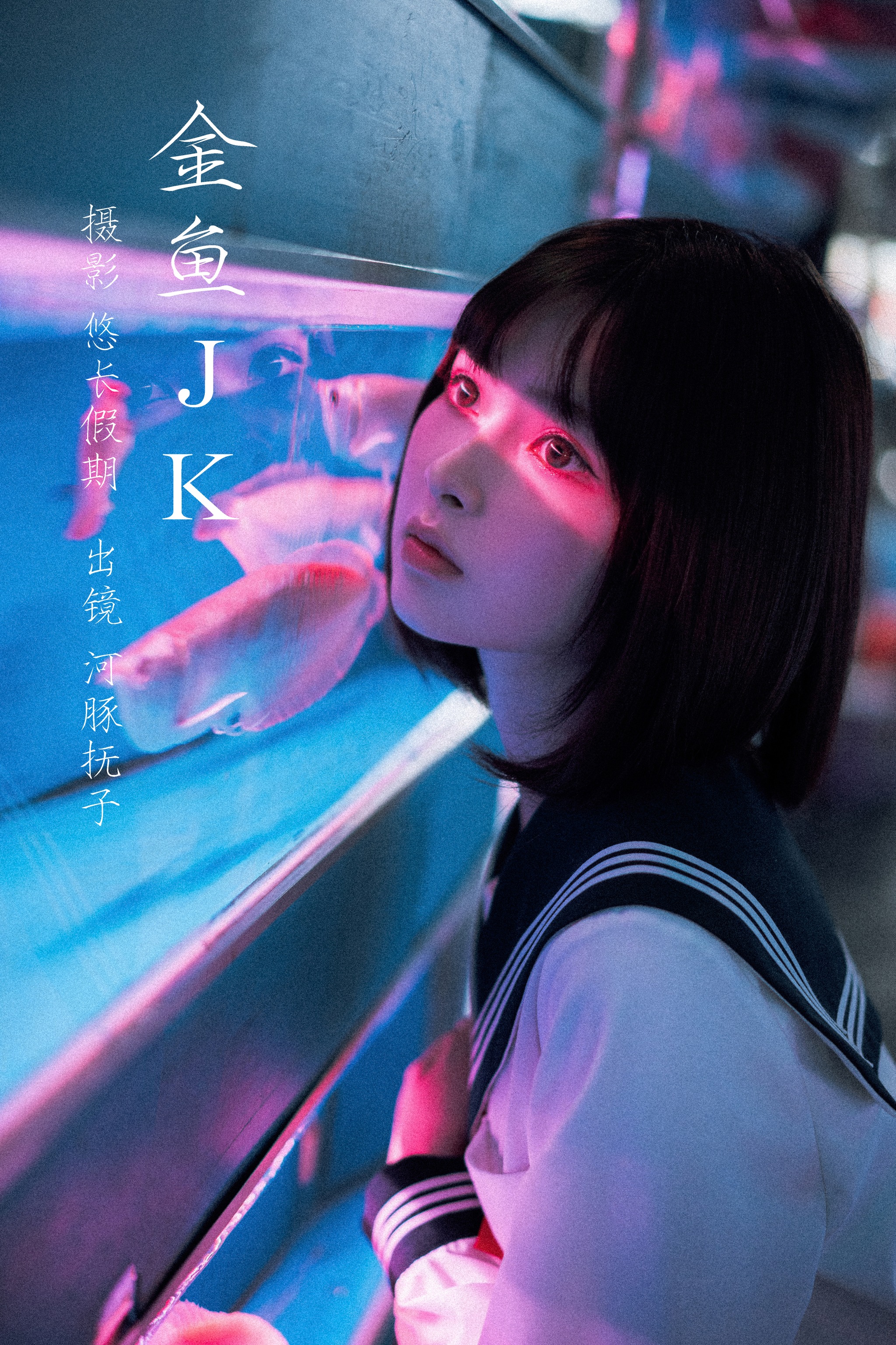 河豚抚子 - NO.011 金鱼JK[25P]-XikXak